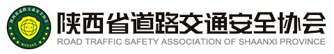 陕西省道路交通安全协会